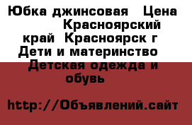 Юбка джинсовая › Цена ­ 200 - Красноярский край, Красноярск г. Дети и материнство » Детская одежда и обувь   